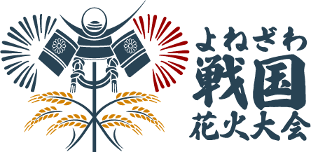 第二回よねざわ戦国花火大会
