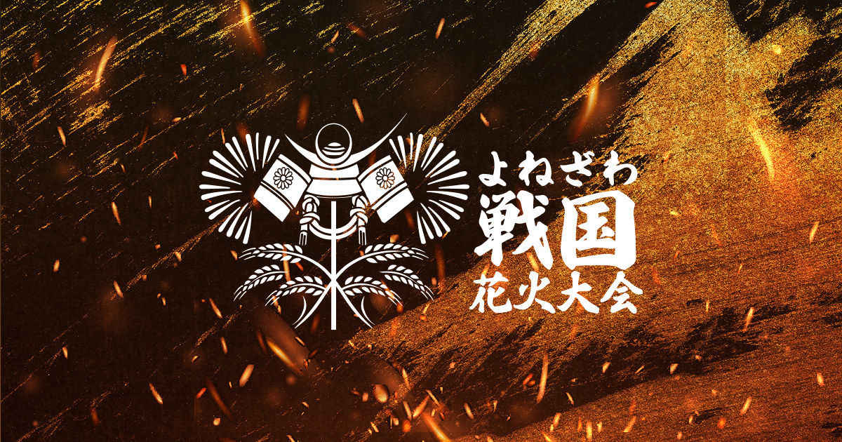 よねざわ戦国花火大会 2025 公式サイト